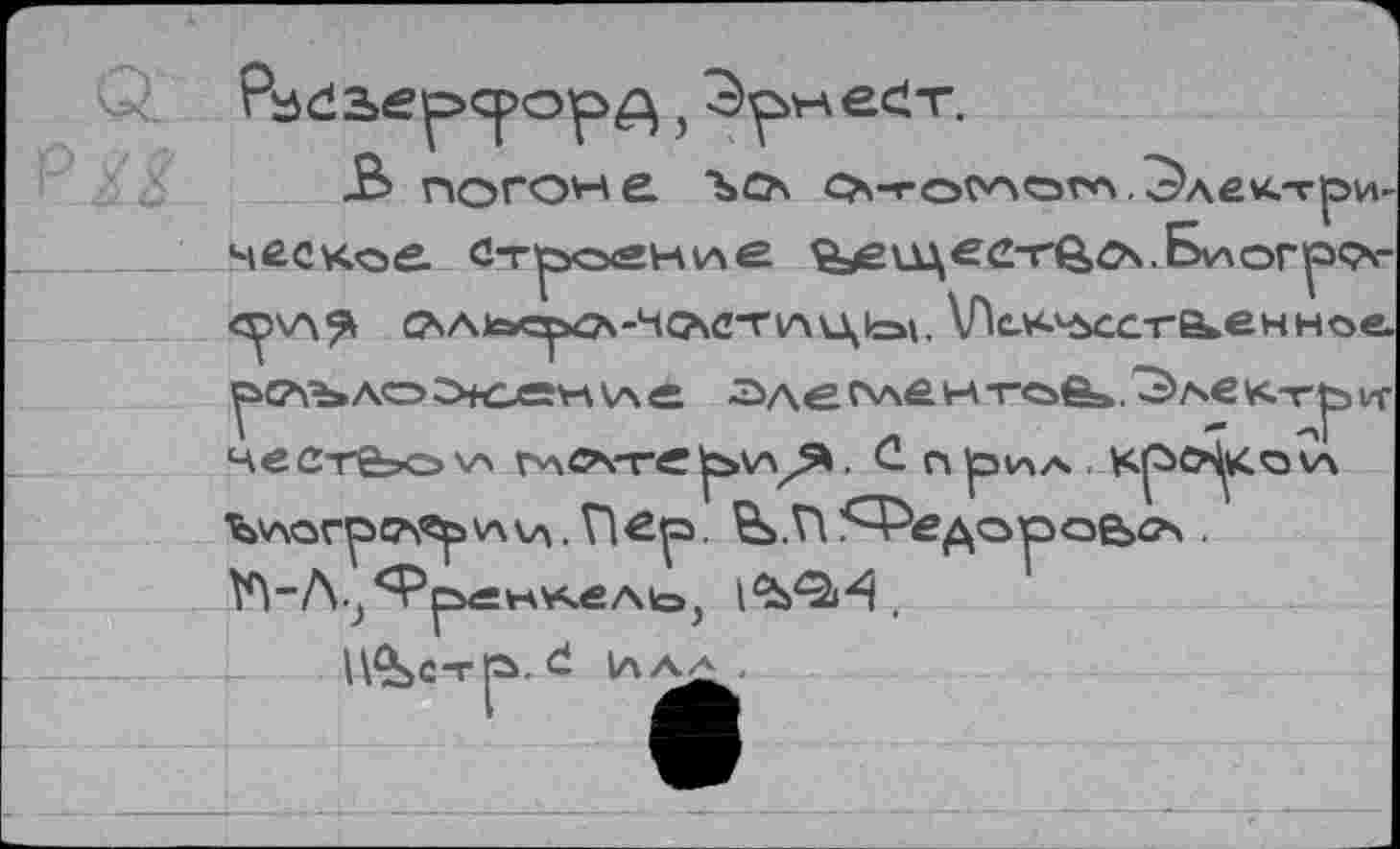 ﻿'И-
ч ес кое Ст
эде^ентой», ^лектр>и-честЬо^ глСА-ге . С n]pv4zs. к^>о^ко\л ‘Ъ\лог^с\,^>\ли.П^. Çb.Vl^едороьач . WAj^PpxswKeAio,
1\^ст|а. С 1л а л ,